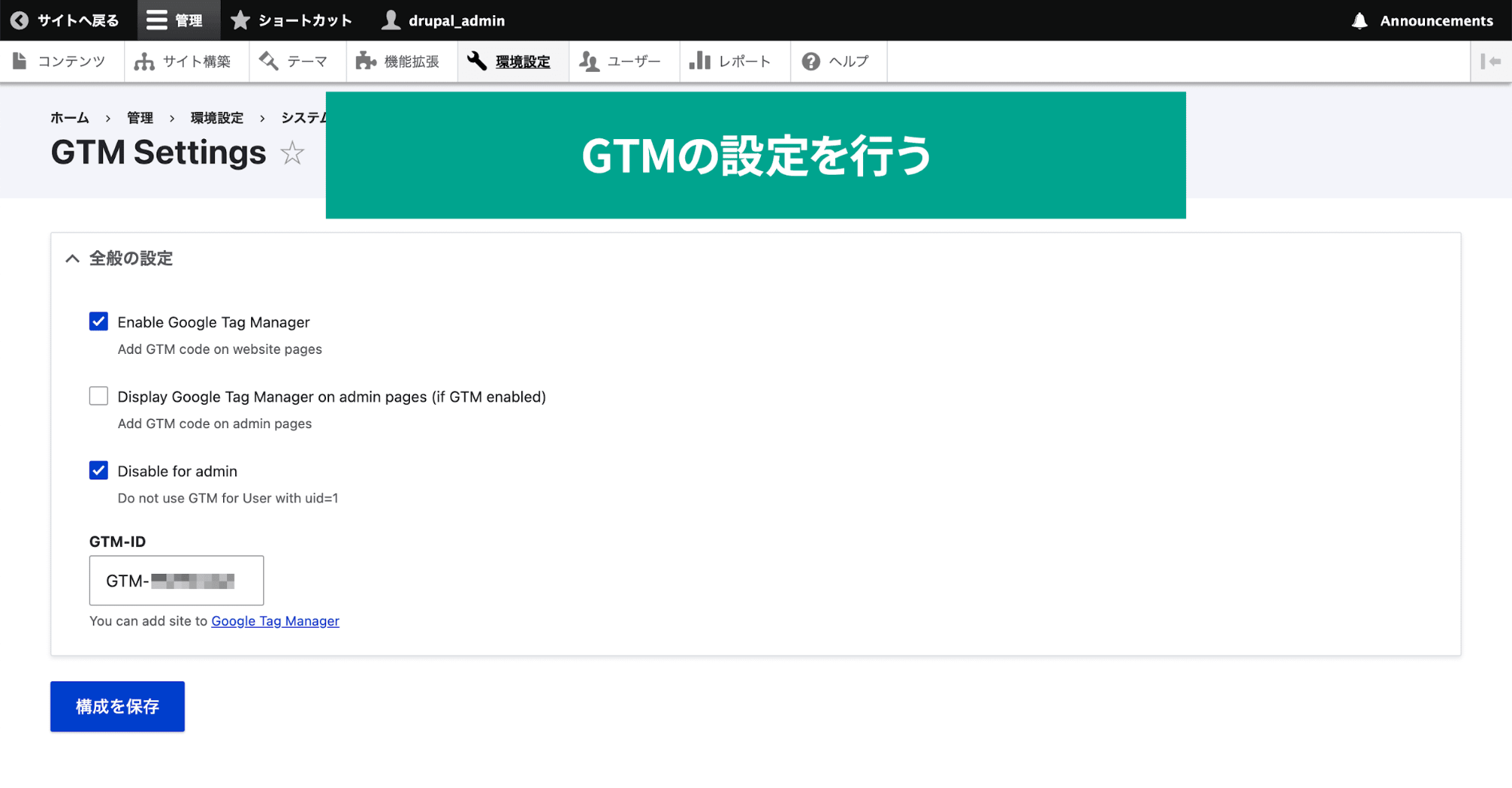 スクリーンショット「drupal GTMモジュールの設定画面」