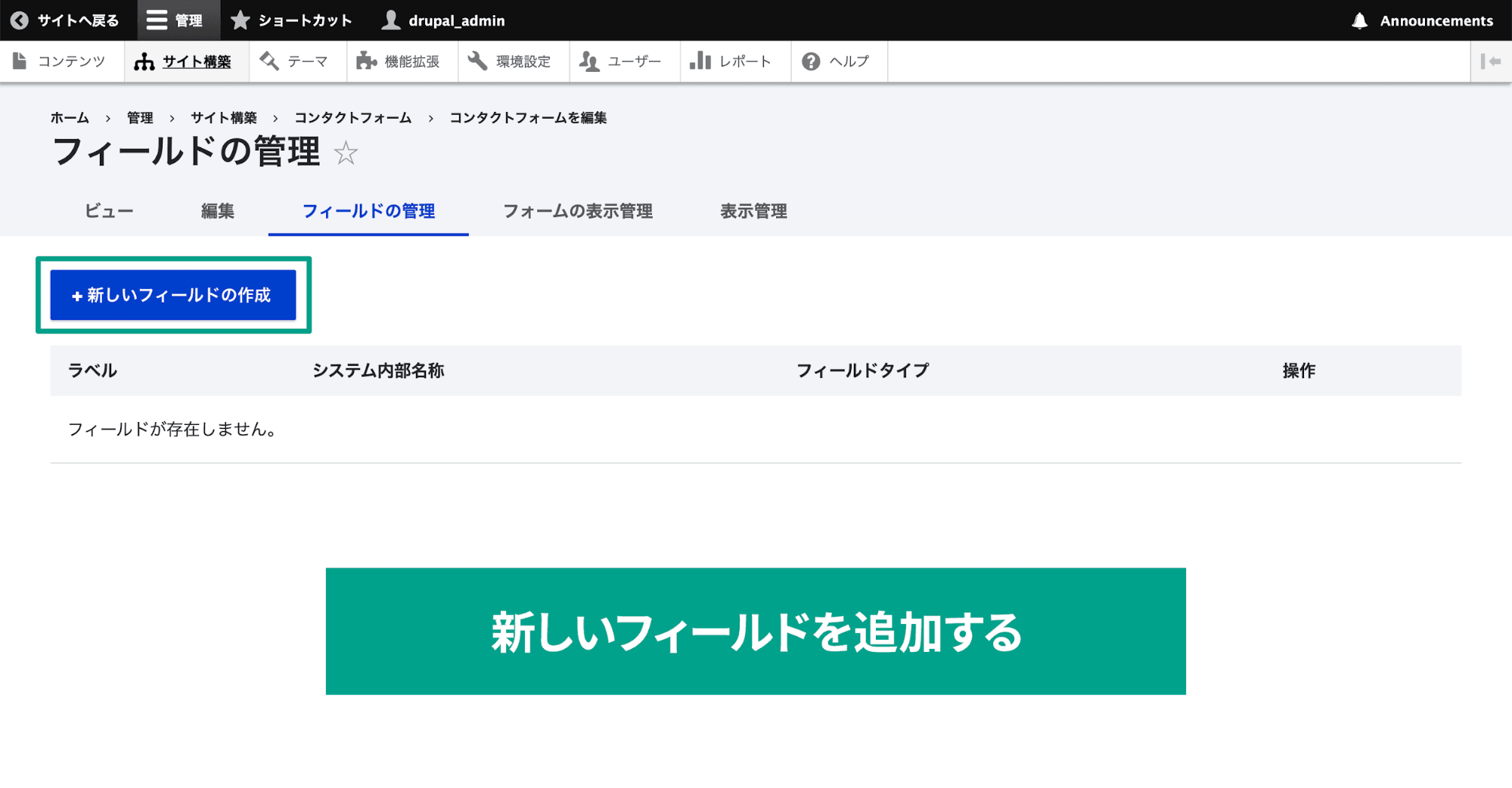 スクリーンショット「フィールドの管理から新しいフィールドの作成ボタンを閃tなく」