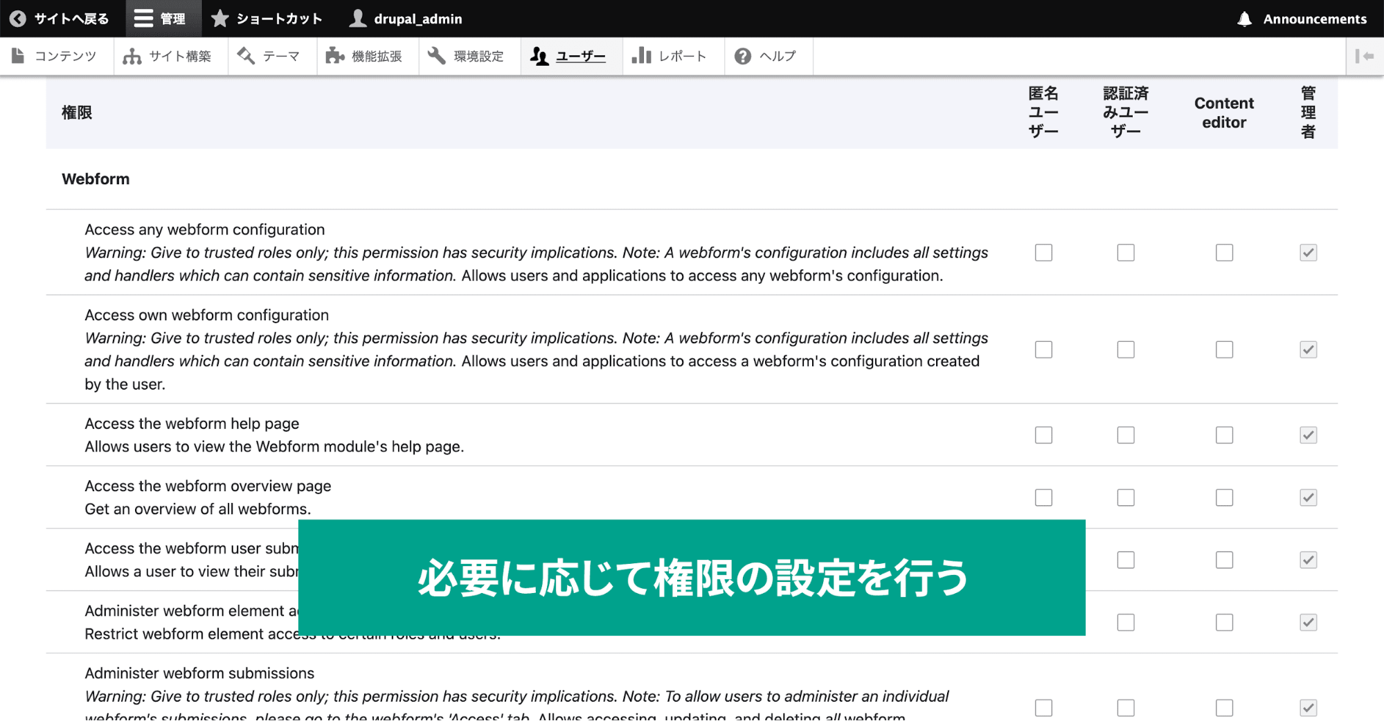 スクリーンショット「webformの権限設定画面」