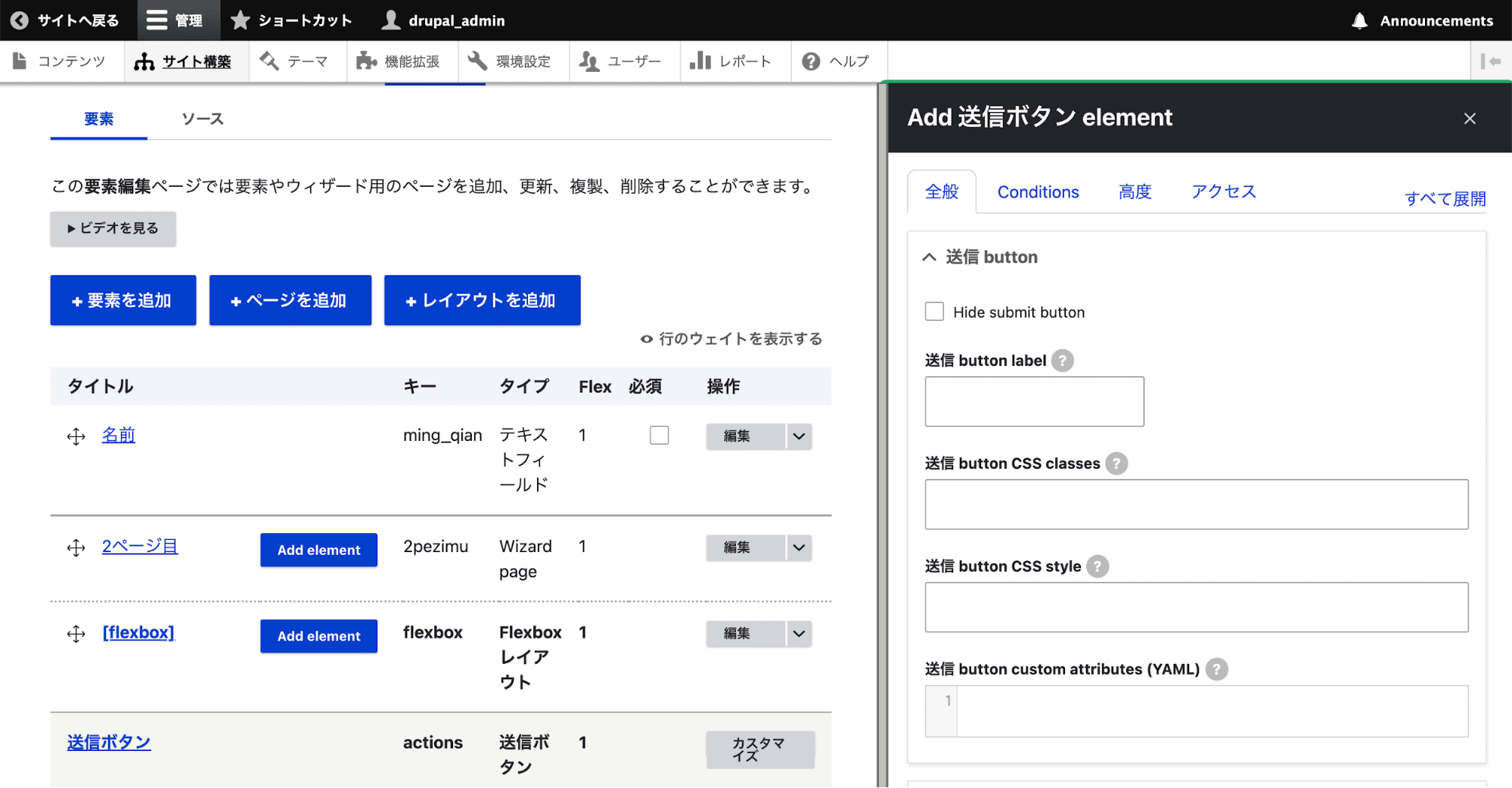 スクリーンショット「要素送信ボタンのカスタマイズボタンを選択した後の設定画面」