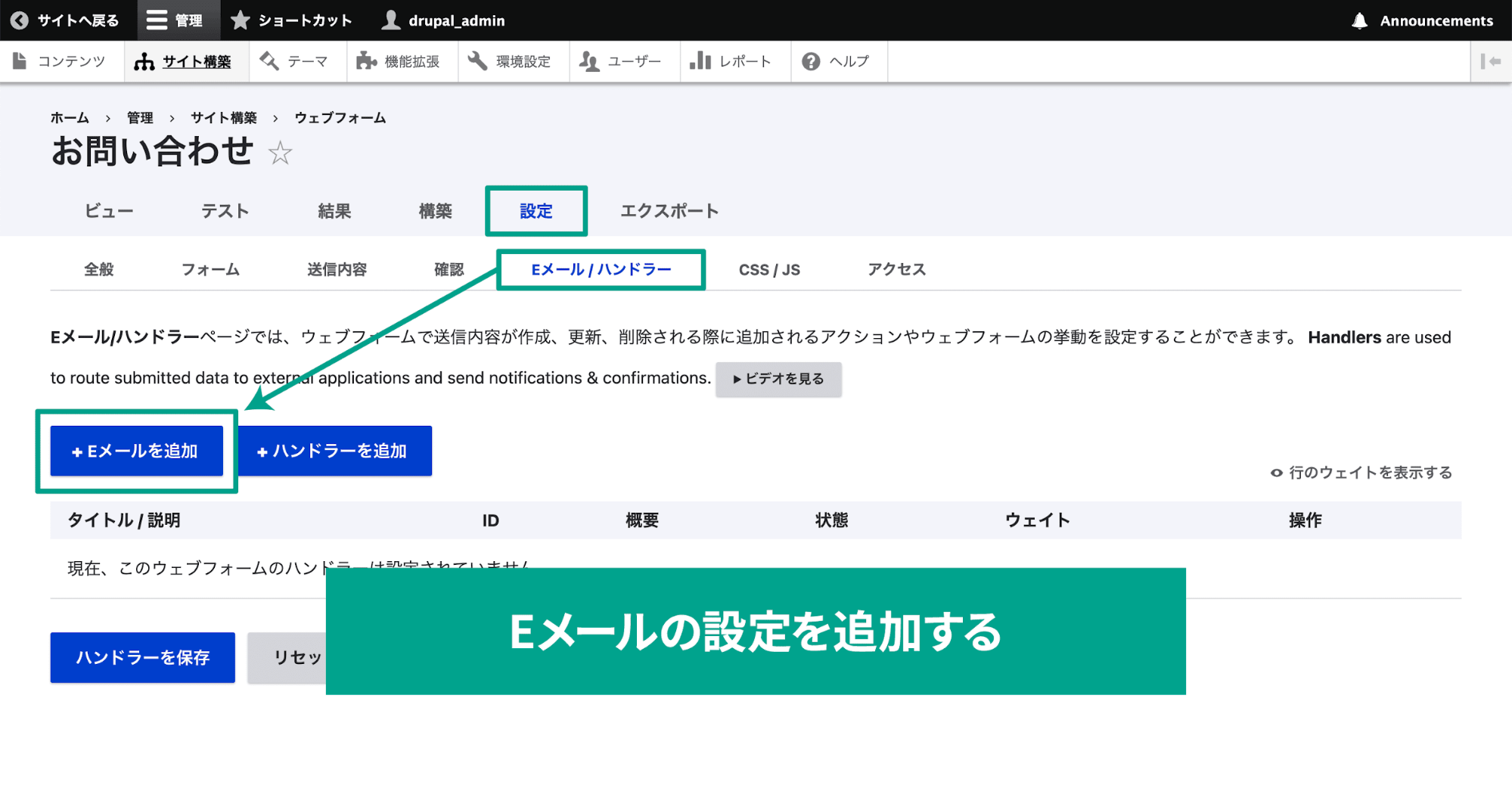 スクリーンショット「ウェブフォームの設定Eメール/ハンドラーのEメールを追加ボタンを選択」