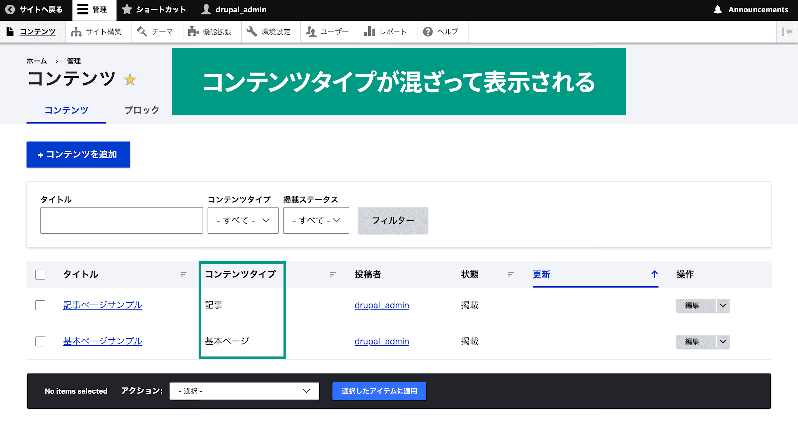 スクリーンショット drupalのコンテンツviewsで複数のコンテンツタイプが混在している