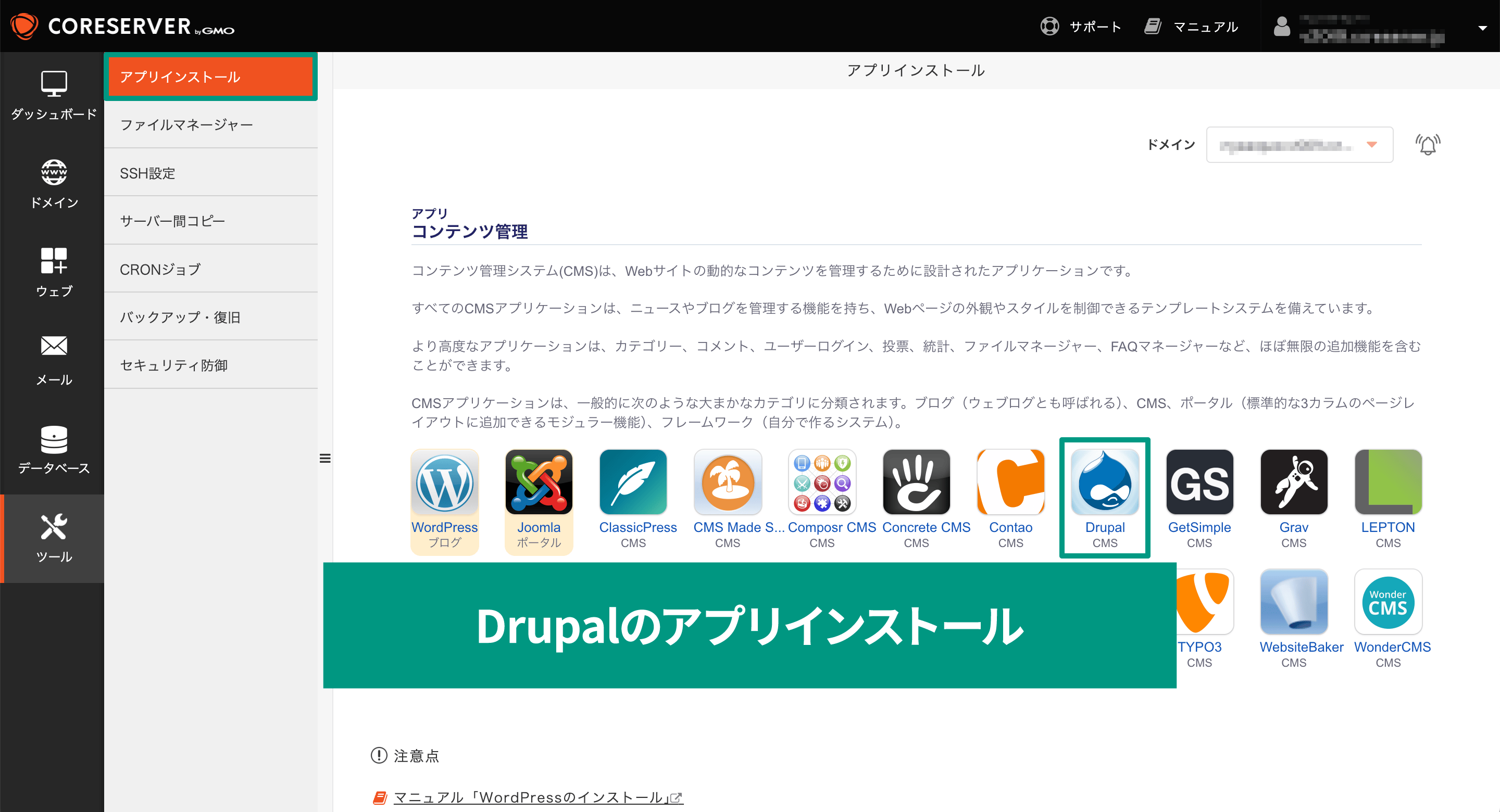 スクリーンショット コアサーバーアプリインストール画面でdrupalのアプリをフォーカスしている