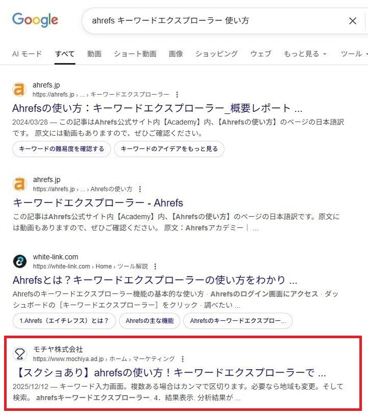ahrefsキーワードエクスプローラー使い方 SERP