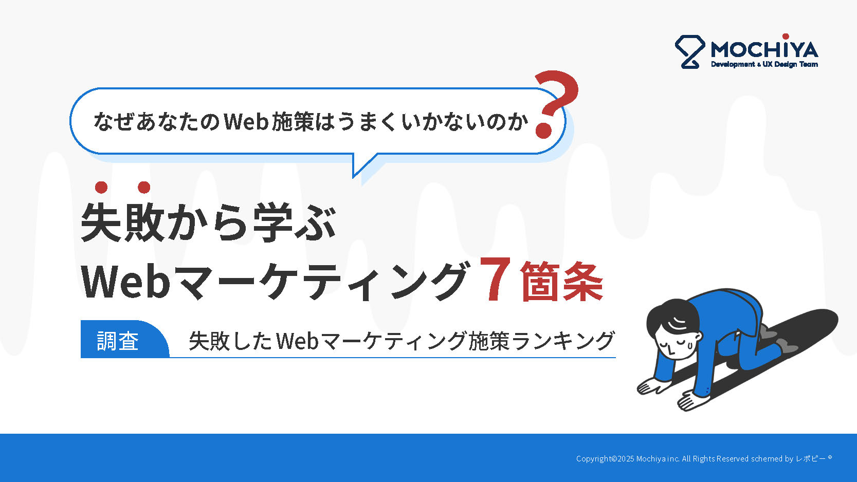 失敗から学ぶWebマーケティング7箇条