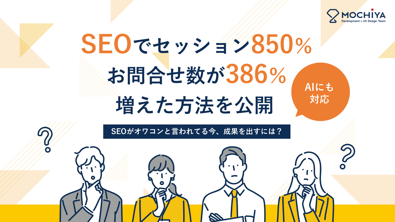 セッション850%増！問合せ386%増えたSEO戦略