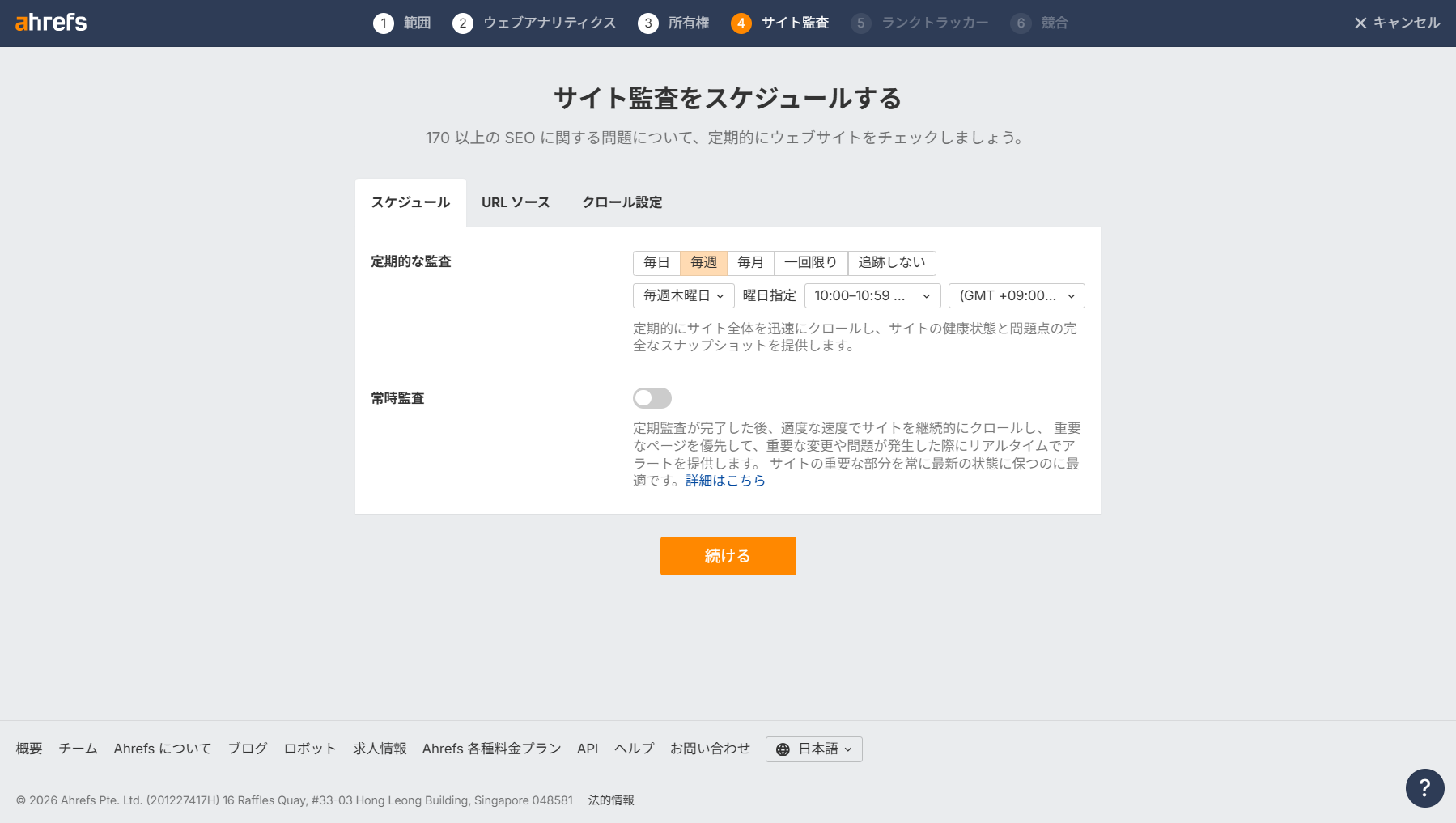 ahrefsサイト監査プロジェクト追加5