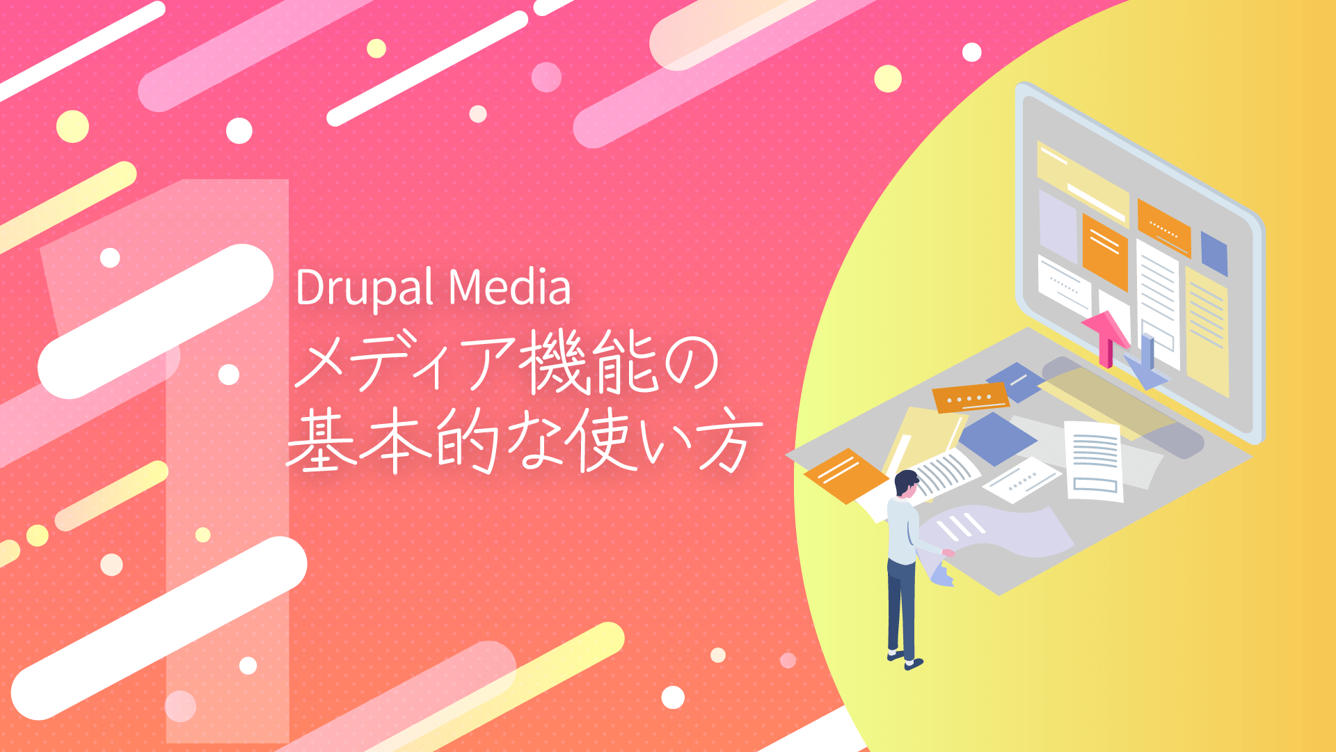 Media 機能の基本的な使い方