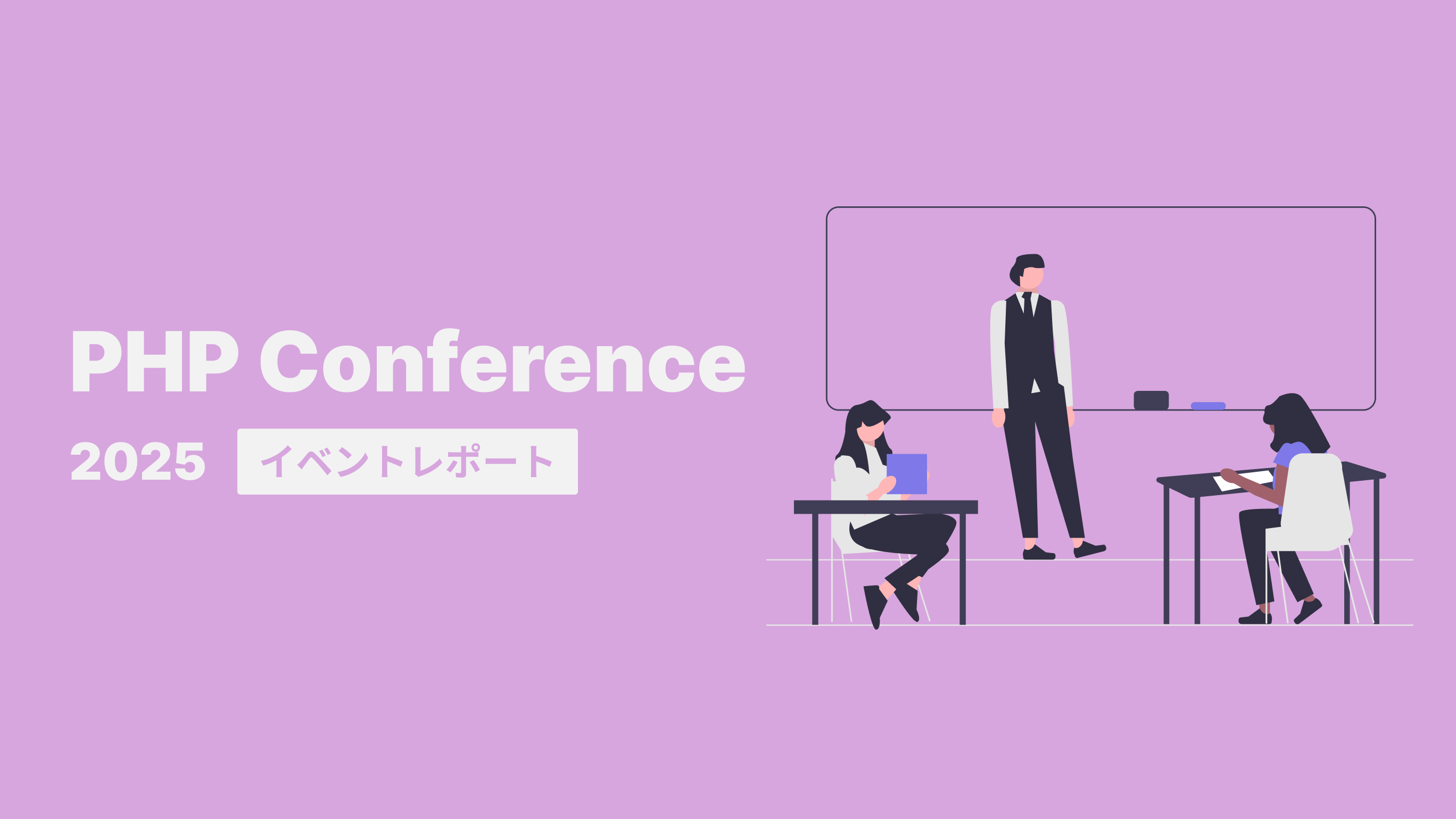 【イベントレポート】PHP Conference 2025のメインビジュアル