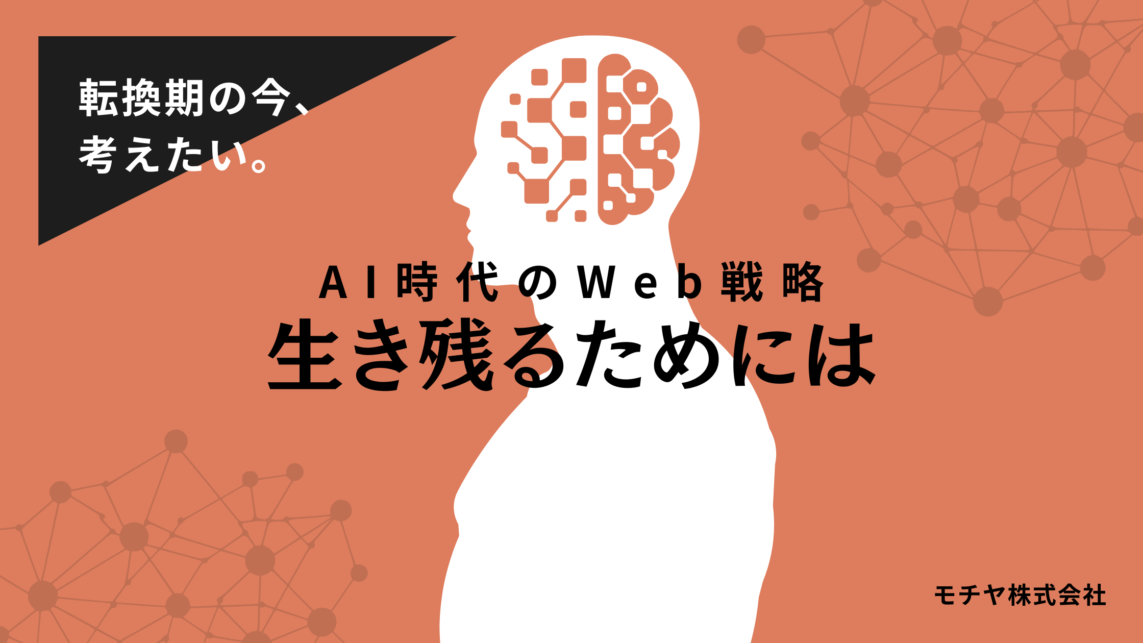 AI時代に、Webサイトが生き残るためには
