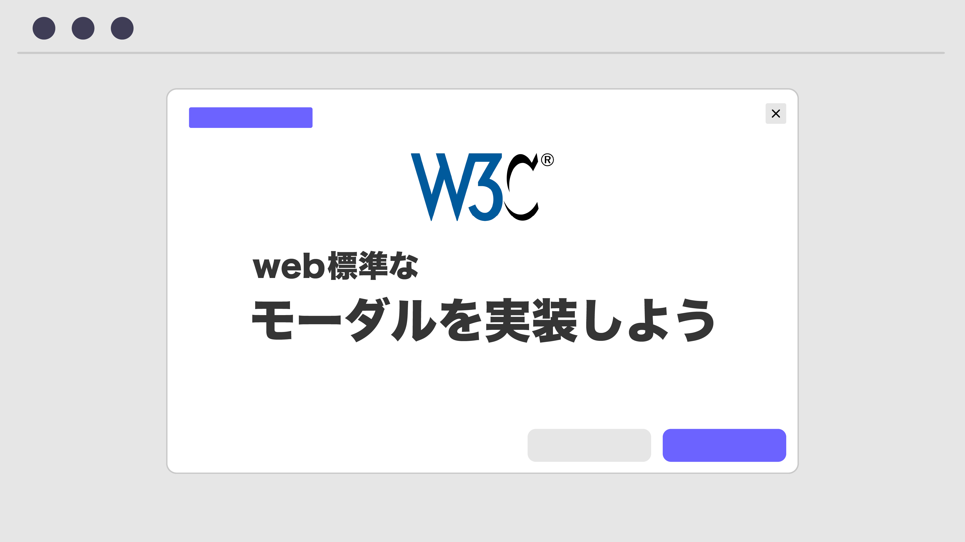 Web標準のモーダルを実装しよう | モチヤ株式会社
