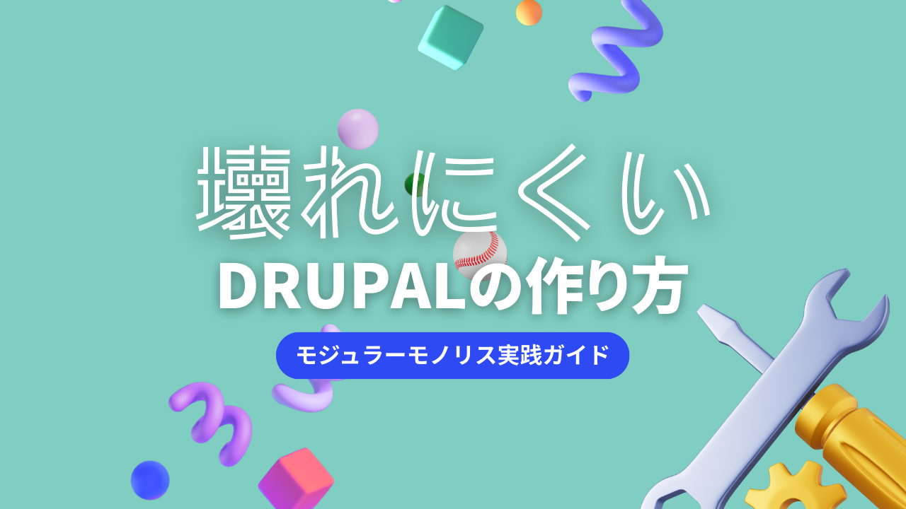 壊れにくいDrupalの作り方　モジュラーモノリス実践ガイド