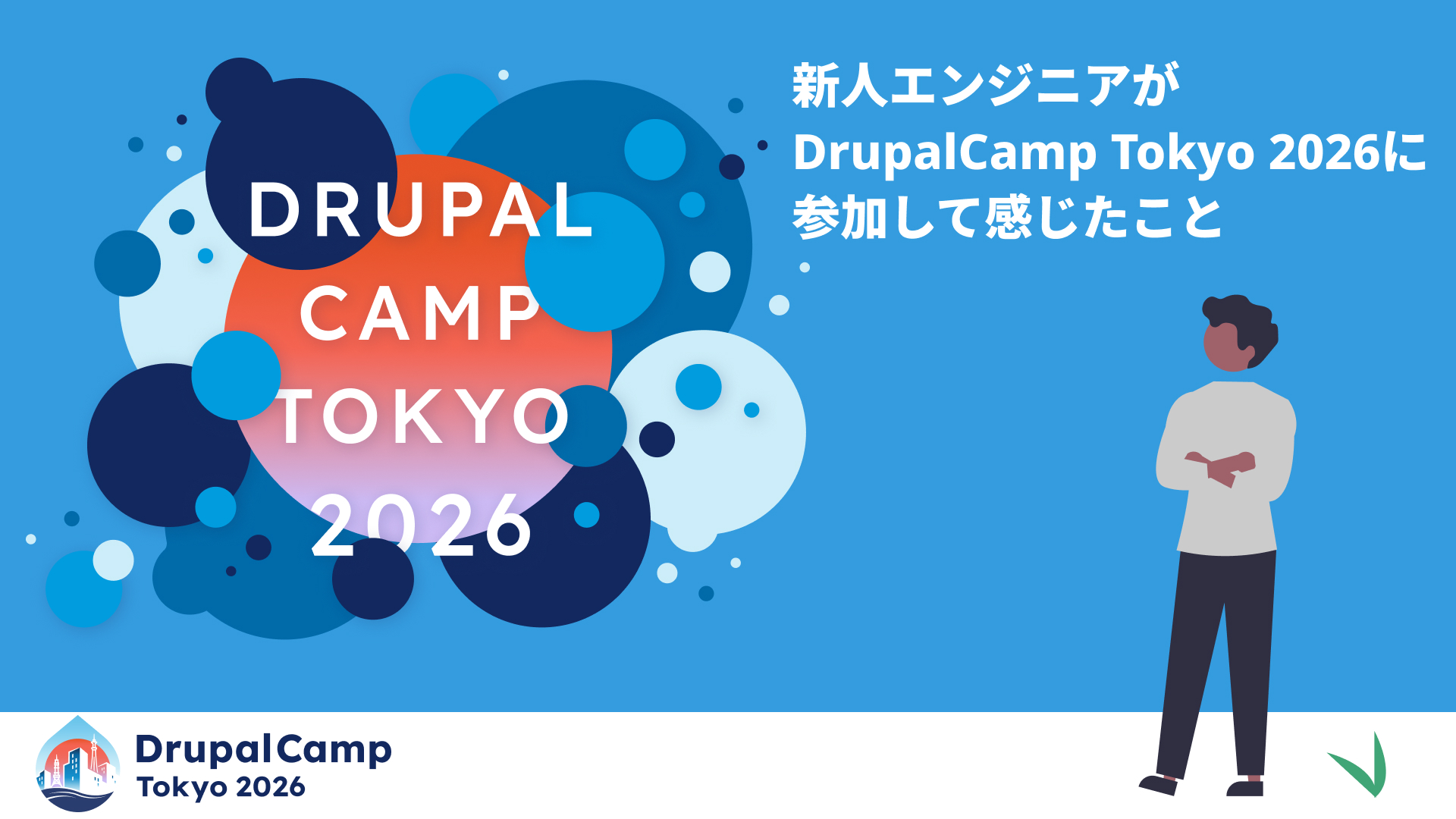 drupalcamp-tokyo-2026-report画像