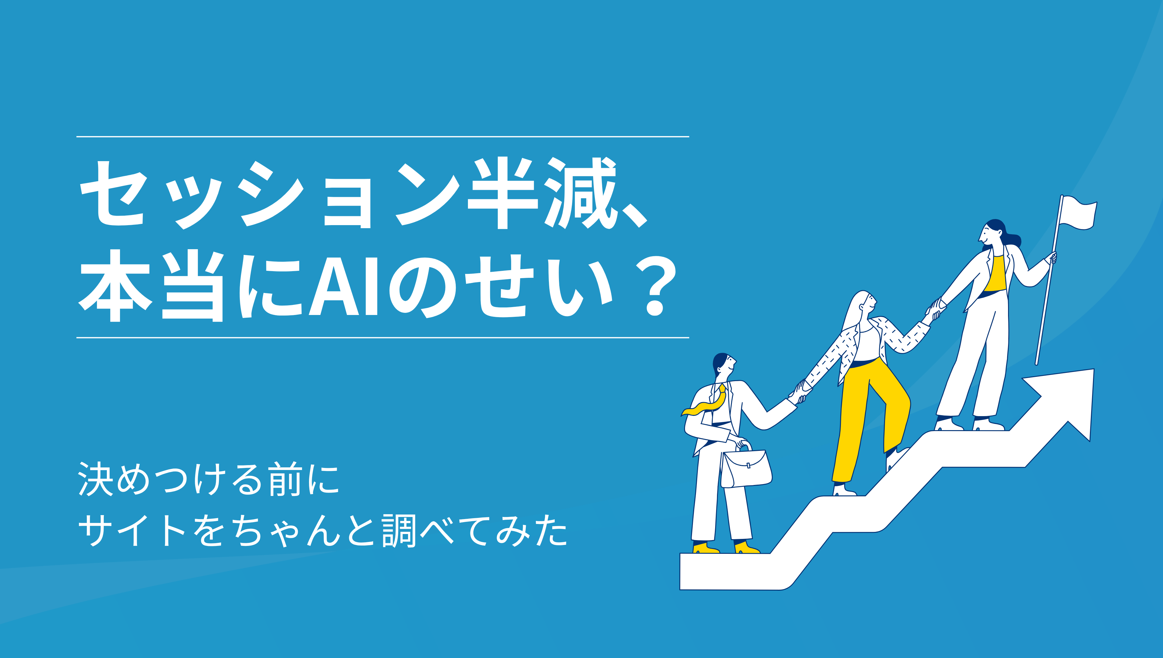 セッション半減、本当にAIのせい？決めつける前にサイトをちゃんと調べてみた