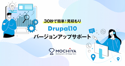 Drupal10 バージョンアップサポート